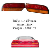 ไฟท้าย L+R มีขั้วหลอด Nissan 180SX ของแท้ ของถอด ตามสภาพ นิสสัน 180เอสเอ็ก