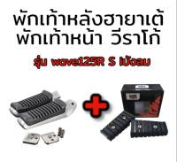 พักเท้าหน้าวีราโก้ + พักเท้าหลัง ฮายาเต้ W110iNEW/W125iNEW , W125 ,i ,s, r บังลม สำหรับมอเตอร์ไซค์ทุกรุ่น **มีโค้ดลดค่าส่ง**