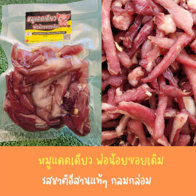 น้ำพริกกากหมู หมูแดดเดียว(200g) ใช้หมูสดใหม่ รสชาติอีสานแท้ๆ