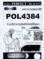 ชีทราม ชุดเจาะเกราะ POL4384 การบริหารงานท้องถิ่นกับภูมิปัญญาไทย #Perfect