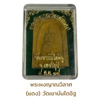 พระผงญาณวิลาศ หลวงพ่อแดง วัดเขาบันไดอิฐ  ปี2514