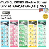 ถ่านกระดุม Komax แพ็ค 10เม็ด มี 5ขนาด AG13,AG10,AG3,AG4,AG1 กำลังไฟ 1.55V ถ่าน ถ่านนาฬิกา ถ่าน ถ่านกลม ถ่านเม็ด ของแท้!