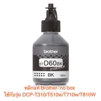 หมึก Brother BTD60 Bk ใช้กับ : DCP-T310,DCP-T510W,DCP-T710W,MFC-T810W. แบบไม่มีกล่อง