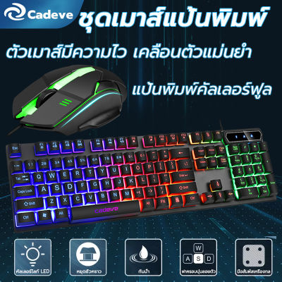 【แถม สติ๊กเกอร์อักษรไทย】CADEVE ชุดคีย์บอร์ดและเมาส์ LED ไฟกระพริบ 7สี เมาส์ คีย์บอร์ด USB ปุ่มเงียบ คีบอร์ด คีย์บอร์ด gaming แป้นพิมพ์ คีย์บอร์ดเกมมิ่ง เม้าและคีบอร์ด