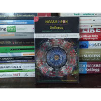 ?**หนังสือหายาก**? ฮิกส์โบซอน อนุภาคพระเจ้า จุดเริ่มต้นของการปฏิวัติครั้งใหม่ โดย ดร. อรรถกฤต ฉัตรภูติ ดร. บุรินทร์