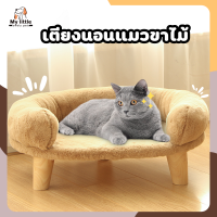 ⭐MyLittle⭐ที่นอนแมว ที่นอนสัตว์เลี้ยง เตียงแมวไม้ เปลแมว ถอดง่ายใส่ง่าย พกพาสะดวก เคลื่อนย้ายง่า เตียงนอนแมว ใช้พื้นที่ไม่เยอะ พร้อมส่ง