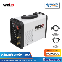 WEL-D เครื่องเชื่อมไฟฟ้า MMA รุ่น IEDMMMA 140D/160D/200D/300D | ตู้เชื่อม เครื่องเชื่อม เวลดี