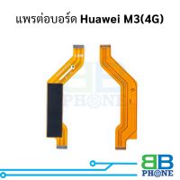 แพรต่อบอร์ด Huawei M3(4G) อะไหล่สายแพร ชุดสายแพร Huawei M3(4G)