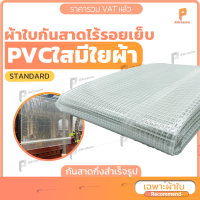 ผ้าใบกันสาดชักรอกกึ่งสำเร็จรูป PVC ใสมีใยผ้า ?  รุ่น Standard กันสาดกันแดด กันฝน มีแถมอุปกรณ์ติดตั้งพื้นฐาน ยกเว้นเหล็ก