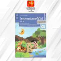 หนังสือเรียนวิทยาศาสตร์และเทคโนโลยี ป.1 ล.2 ลส51 (สสวท.) ปป.60