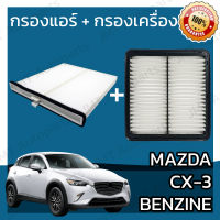 กรองแอร์ + กรองอากาศเครื่อง มาสด้า CX-3 เบนซิน Mazda CX-3 Benzene A/C Car Filter + Engine Air Filter มาสดา CX3