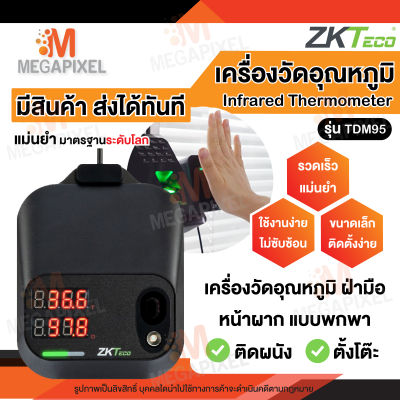 ZKTeco เครื่องวัดอุณหภูมิ ฝ่ามือ หน้าผาก แบบพกพา รุ่น TDM95 วัดเร็ว แม่นยำ เสถียร เครื่องวัดไข้ ที่วัดไข้ อุณหภูมิ K2 K3 K9 Pro
