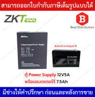 ZKteco Power Supply ตู้พาวเวอร์ซัพพลาย 12V 5A รุ่น ZK-PS902B พร้อมแบตเตอรรี่ 7.5 Ah