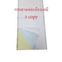 กระดาษต่อเนื่องเคมีBW 9x11" (3ชั้น)ขาว/ฟ้า/เหลือง(500ชุด)