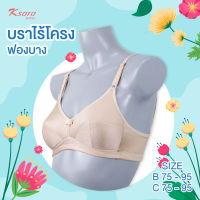 **โปร 3 ตัว ราคาพิเศษ 399.- เลือกแบบได้** K-SARA บราไร้โครง  KB2750 ฟองน้ำตัดต่อ ฟองบาง ไม่ push up (คัพ B ,C 75 - 95 ) *ขนาดตะขอมี 2 ตัวและ 3 ตัว**