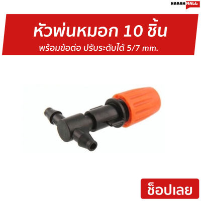 🔥ขายดี🔥 หัวพ่นหมอก 10 ชิ้น พร้อมข้อต่อ ปรับระดับได้ 5/7 mm. - ชุดพ่นหมอก หัวพ่นหมอกน้ำ ชุดหัวพ่นหมอก พ่นหมอก หัวพ่นหมอกควัน หัวสปริงเกอร์ หัวพ่นหมอกแรงดันสูง หัวพ่นหมอกแรงดันต่ำ หัวสปริงเกอร์แบบฝอย หัวสปริงเกอร์รดน้ําต้นไม้ fog mist nozzle