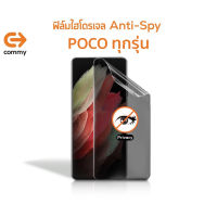 Commy Hydrogel Anti-Spy ฟิล์มไฮโดรเจลกันเสือก Poco X4 GT / F4 GT / X4 Pro 5G / M4 Pro 5G / M4 Pro / X3 GT / X3 Pro / M3 Pro 5G / F3 / M3 / X3 NFC / F2 Pro