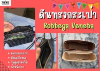 [พร้อมส่ง ดันทรงกระเป๋า] Bottega Veneta ----  mini 17 cm / 23 cm จัดระเบียบ และดันทรงกระเป๋า