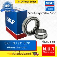 ตลับลูกปืนเม็ดทรงกระบอก รังโพลี่ยาไมด์ SKF NJ 211 ECP