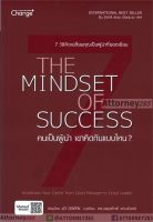 คนเป็นผู้นำ เขาคิดกันแบบไหน? The Mindset of Success