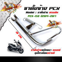 ขาตั้งข้างเดิม pcx150 สำหรับปี2014-2017 /ชุบโครเมี่ยมมาพร้อมกับสปริงชุบ