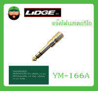 Plug-Jack แจ๊คโฟนสเตอริโอ รุ่น YM-166A ยี่ห้อ LIDGE สินค้าพร้อมส่ง ส่งไวววว ของแท้ 100% ปลั๊กโฟนสเตอริโอ 1/4" ตัวผู้ - แจ๊คโฟน 3.5 มม. ตัวเมีย