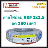 WABARI KTO สายไฟอ่อน VKF 2x1.5 ขด 100 เมตร หุ้มฉวน 2 ชั้น ทองแดงแท้ สายหลอดไฟ สายปลั๊กไฟ สายไฟ ใช้แทน สายไฟอ่อน VFF ได้ จัดส่งKerry