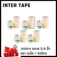 inter tape เทปกาว เทปกาวย่น เทปกาวพ่นสี เทปกาวกระดาษ​ inter tape ขนาด 3/4​ นิ้ว ยาว 10 หลา​ 1แพ็ค / 50ม้วน (1) #กาว #เทปกาว #กาว3m #3m #กาว2หน้า #เทปกาว  #เทปกันลื่น  #เทปกาวกันน้ำ  #เทป