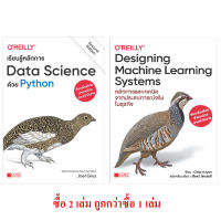 เรียนรู้หลักการ Data Science ด้วย Python + Designing Machine Learning Systems