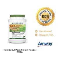 บิ๊กไซส์สุดคุ้ม โปรตีนแอมเวย์  All Plant Protein  900g. ของแท้ช็อปไทย100%