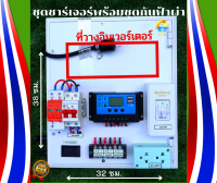 ถูกสุด ชุดคอนโทรนชาร์เจอร์โซล่าเซลล์ 12V/24V to 220V สำหรับลูกค้าที่มีอินเวอร์เตอร์  พร้อมชุดกันฟ้าผ่า สำเร็จรูปพร้อมใช้งาน