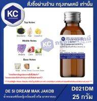 DE SI DREAM MAK JAKOB : น้ำหอมแฟชั่นหญิง กลิ่นเดซี่ ดรีม มาคจาคอบ (D021DM)