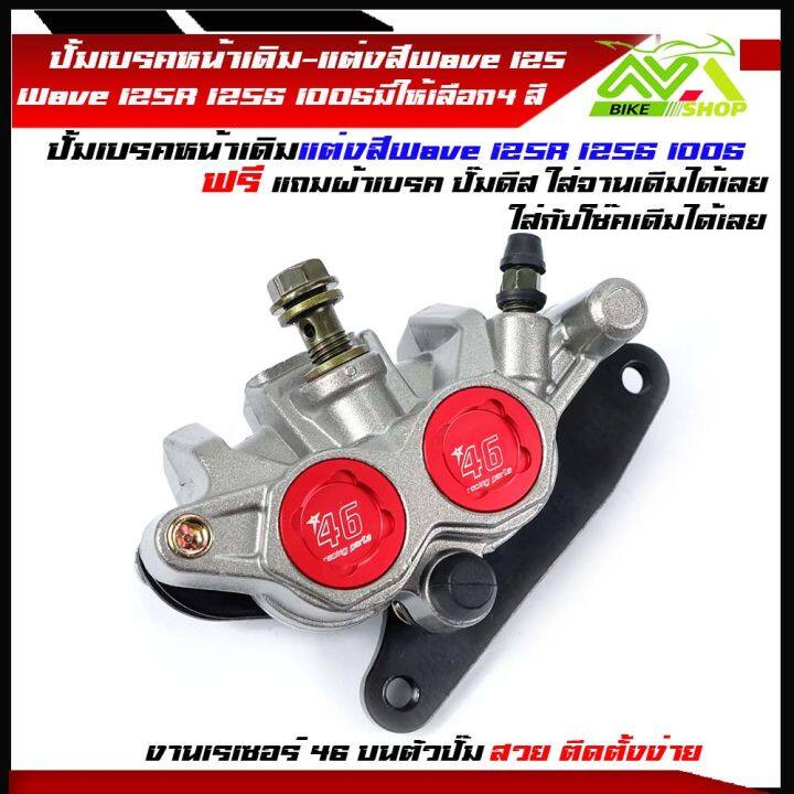 ปั้มเบรคล่าง-ปั๊มล่างแต่ง-หน้าเดิม-แต่งสี-wave125r-125s-wave100s-wave100-มีให้เลือก-3-สี