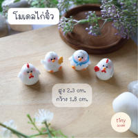 โมเดลไก่ปุ๊กลุ๊ก น่ารัก ใช้สำหรับตกแต่งบ้านตุ๊กตา สวนถาด โมเดล ฉาก Diorama