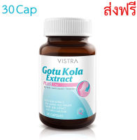 VISTRA Gotu Kola Extract plus Zinc โกตู โคลา พลัส ซิงค์ 30เม็ด 1ขวด  ส่งฟรี