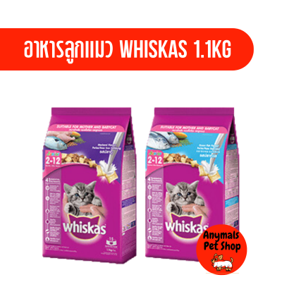 Whiskas วิสกัส อาหารลูกแมว ชนิดเม็ด สำหรับลูกแมว 2-12 เดือน ขนาด 1.1 กิโลกรัม