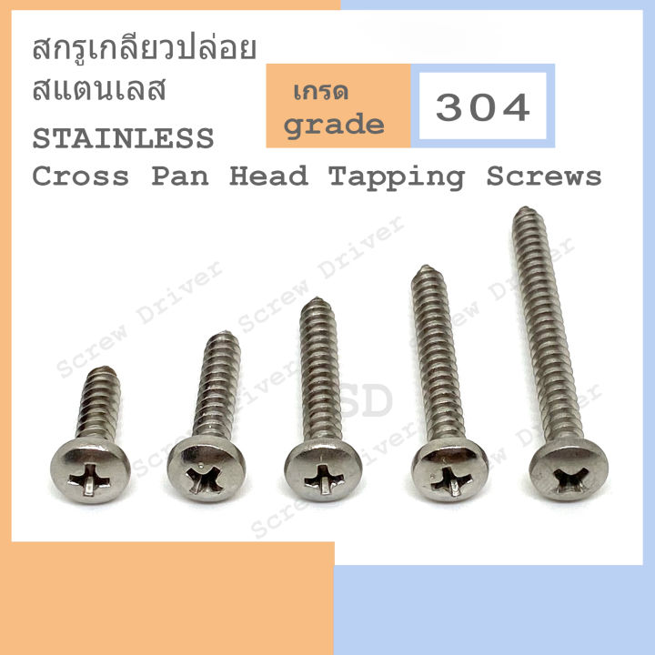 สกรูเกลียวปล่อย-p-10-สแตนเลส-cross-pan-head-tapping-screws-stainless-304