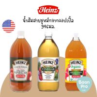 Heinz Apple Cider Vinegar น้ำส้มสายชูหมักจากแอปเปิ้ล 946มล.