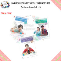 แบบฝึกการเรียนรู้ PBL ผ่านโครงงานวิทยาศาสตร์ ม.1-3 (อจท.)