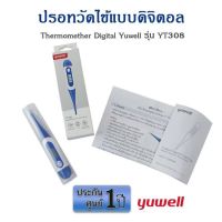 ปรอทวัดไข้ดิจิตอล Yuwell รุ่น YT308 พร้อมส่ง แถมถ่าน ประกันศูนย์ 1 ปี  ปรอทดิจิตอล วัดไข้เด็ก Thermomether Digital