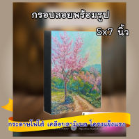 กรอบลอยพร้อมรูป ขนาด 5x7 นิ้ว ปริ้นโฟโต้ เคลือบลามิเนต โครงแข็งแรง