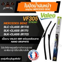 VALEO ใบปัดน้ำฝน MERCEDES C class W20514-19,SLK R171/R17204-16 ขนาด 22"/22" นิ้ว ใบปัดน้ำฝนรถยนต์ ยางปัดน้ำฝนรถ