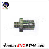 ขั้วแปลง BNC P.SMA แบบแบน