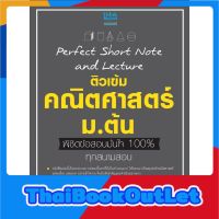 Thinkbeyond Book(ธิงค์บียอนด์ บุ๊คส์)หนังสือ Perfect Short Note and Lecture ติวเข้ม คณิตศาสตร์ ม.ต้น 06874