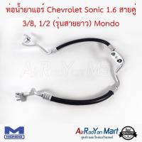 ท่อน้ำยาแอร์ Chevrolet Sonic 1.6 สายคู่ 3/8, 1/2 (รุ่นสายยาว) Mondo เชฟโรเลต โซนิค #ท่อแอร์ #สายน้ำยา