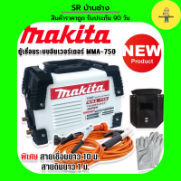 Makita ตู้เชื่อมระบบ Inverter MMA-750 เชื่อมได้ตลอดทั้งวันเหมาะสำหรับงานหนัก พร้อมพิเศษสายเชื่อมยาว 10 ม. (Technology of Japan)