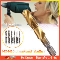 [เรือจากประเทศไทย] M3 - M10 เจาะพร้อมต๊าปเกลียว ชุด ดอกสว่านต๊าปเกลียว 6 ดอก ดอกต๊าป ชุดต๊าปเกลียวชุบแข็งมีดอกเจาะในตัว ดอกสว่านหกเหลี่ยม ชุดดอกเจาะ