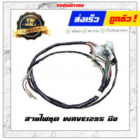 สายไฟชุด Wave125s 2004 สตาร์ทมือ 11 ขั้ว ยี่ห้อ PEG