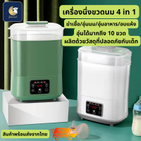 BIBELOT  เครื่องนึ่งขวดนม 4 in 1 เครื่องเดียวจบ คุ้ม อบฆ่าเชื้อ อุ่นนม อุ่นอาหาร อบแห้ง สินค้าพร้อมส่ง