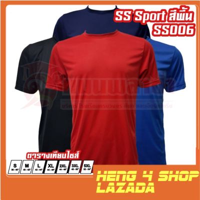 heng4shop SS Sport เสื้อกีฬา สีพื้น รุ่น SS006 สวมใส่สบาย เนื้อผ้าบางเบา ผ้าไมโครอย่างดี สินค้าพร้อมส่ง